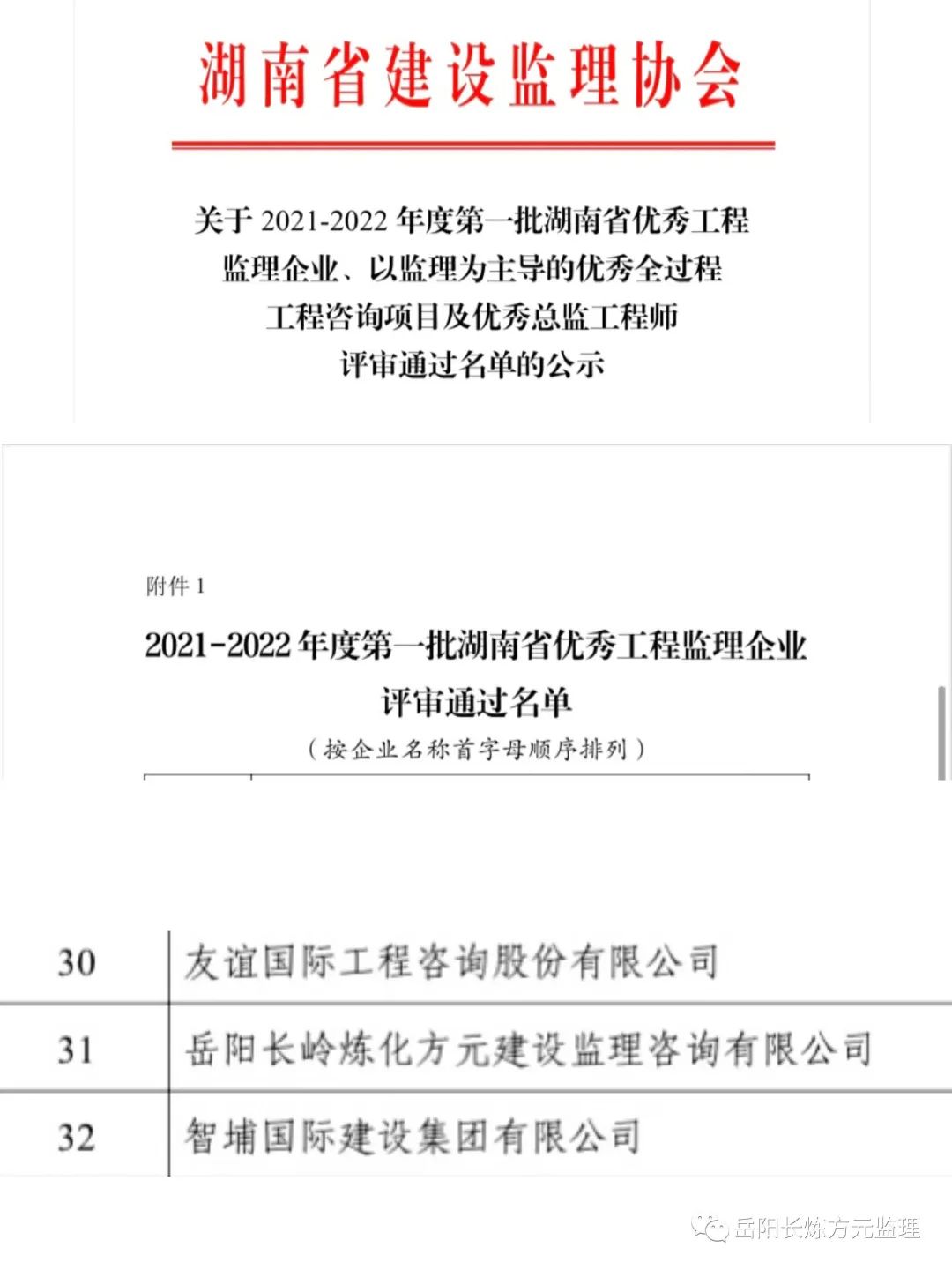 我公司被评为2021-2022年度第一批湖南省优秀工程监理企业